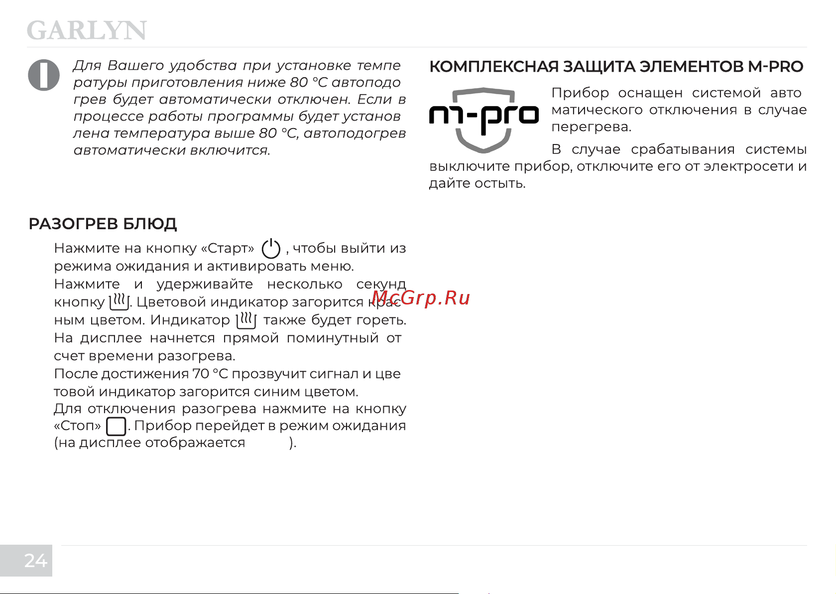 Garlyn MR-Pro 20 Инструкция по эксплуатации онлайн [26/56] 811411