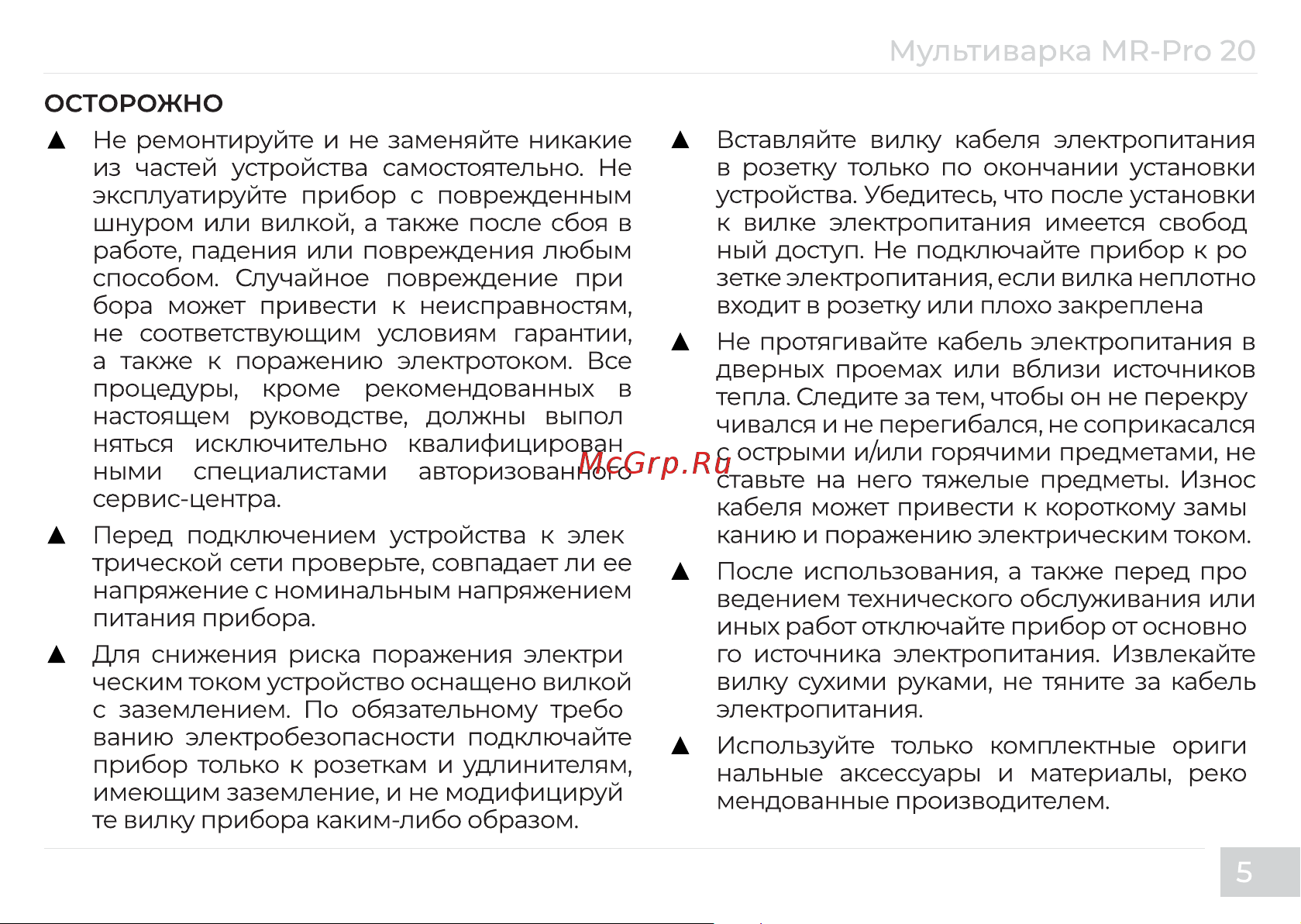 Garlyn MR-Pro 20 Инструкция по эксплуатации онлайн [7/56] 811411