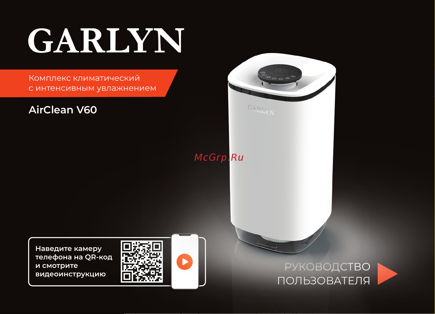 Garlyn AirClean V60 Инструкция по эксплуатации онлайн