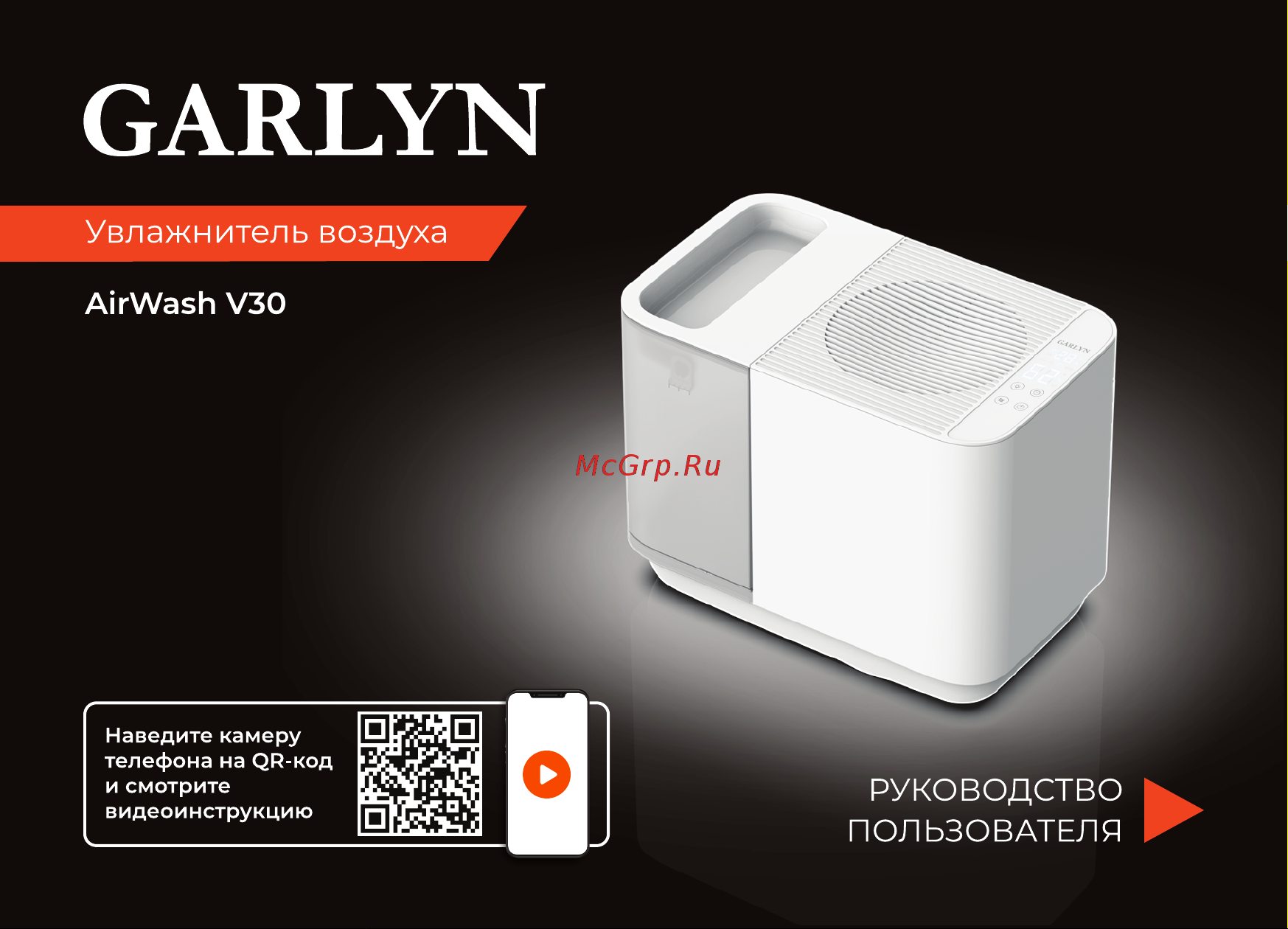 Garlyn AirWash V30 Инструкция по эксплуатации онлайн