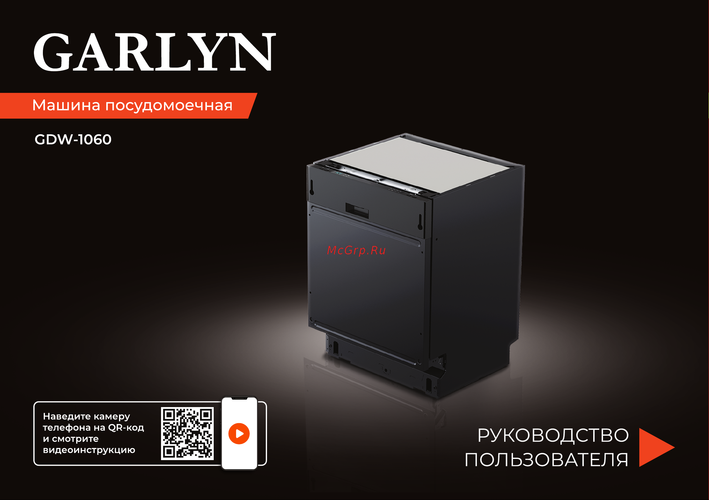 Garlyn GDW-1060 Инструкция по эксплуатации онлайн