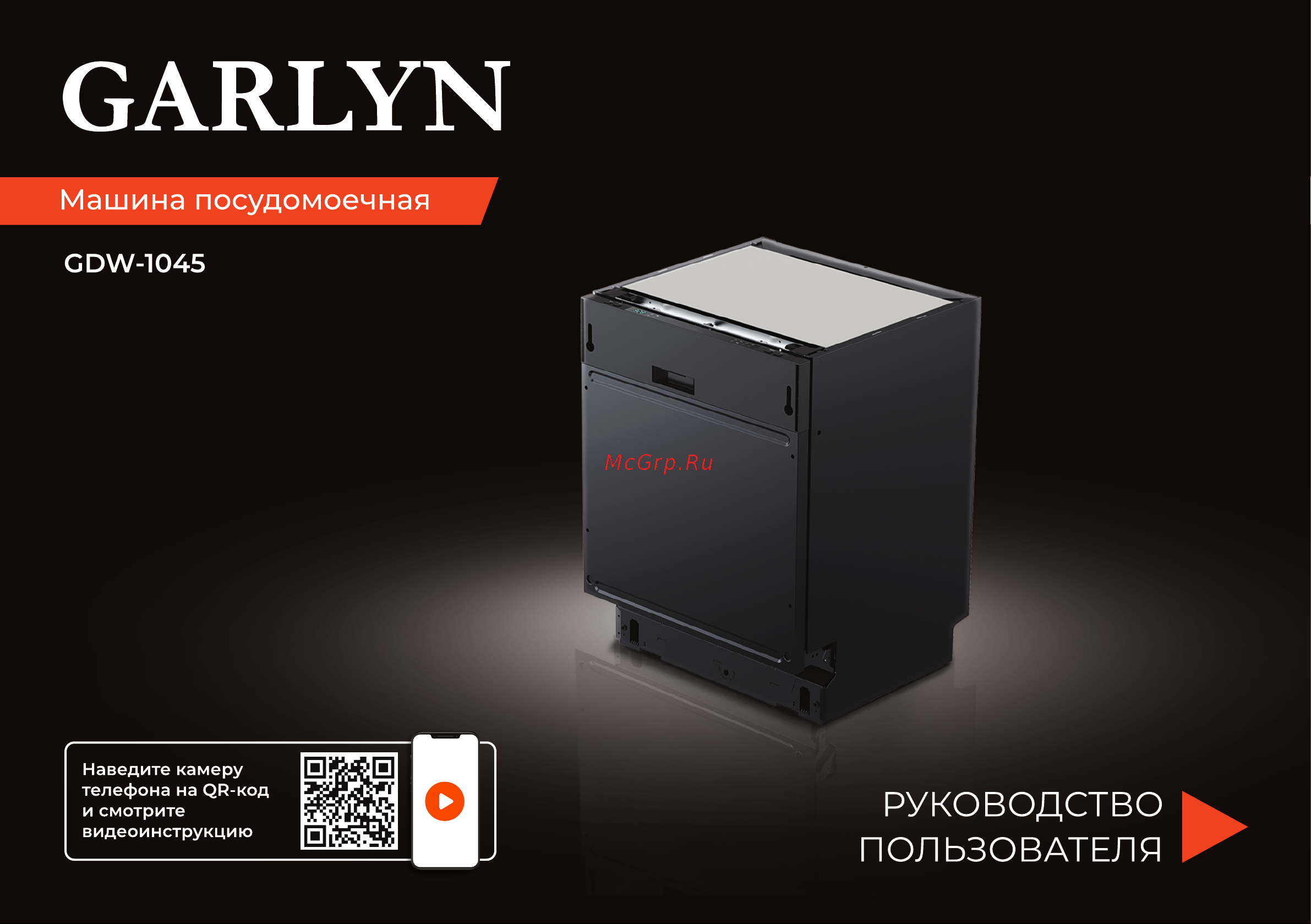 Garlyn GDW-1045 Инструкция по эксплуатации онлайн