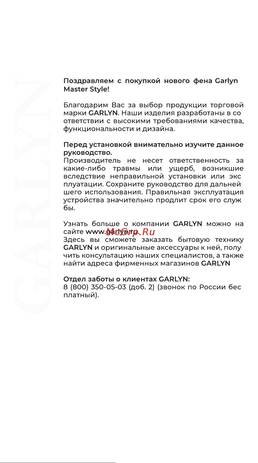 Garlyn Master Style Инструкция по эксплуатации онлайн [3/28] 811434
