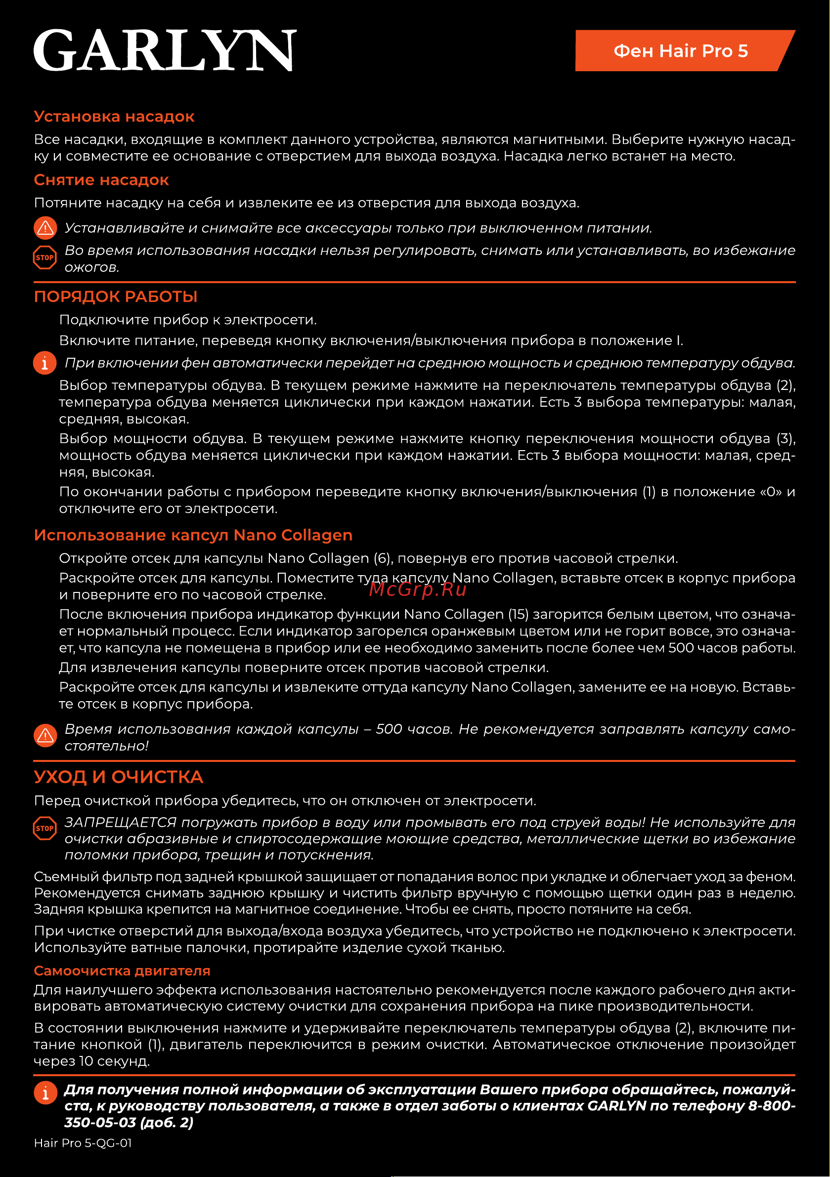Garlyn Hair Pro 5 Краткая инструкция онлайн [2/2] 811435