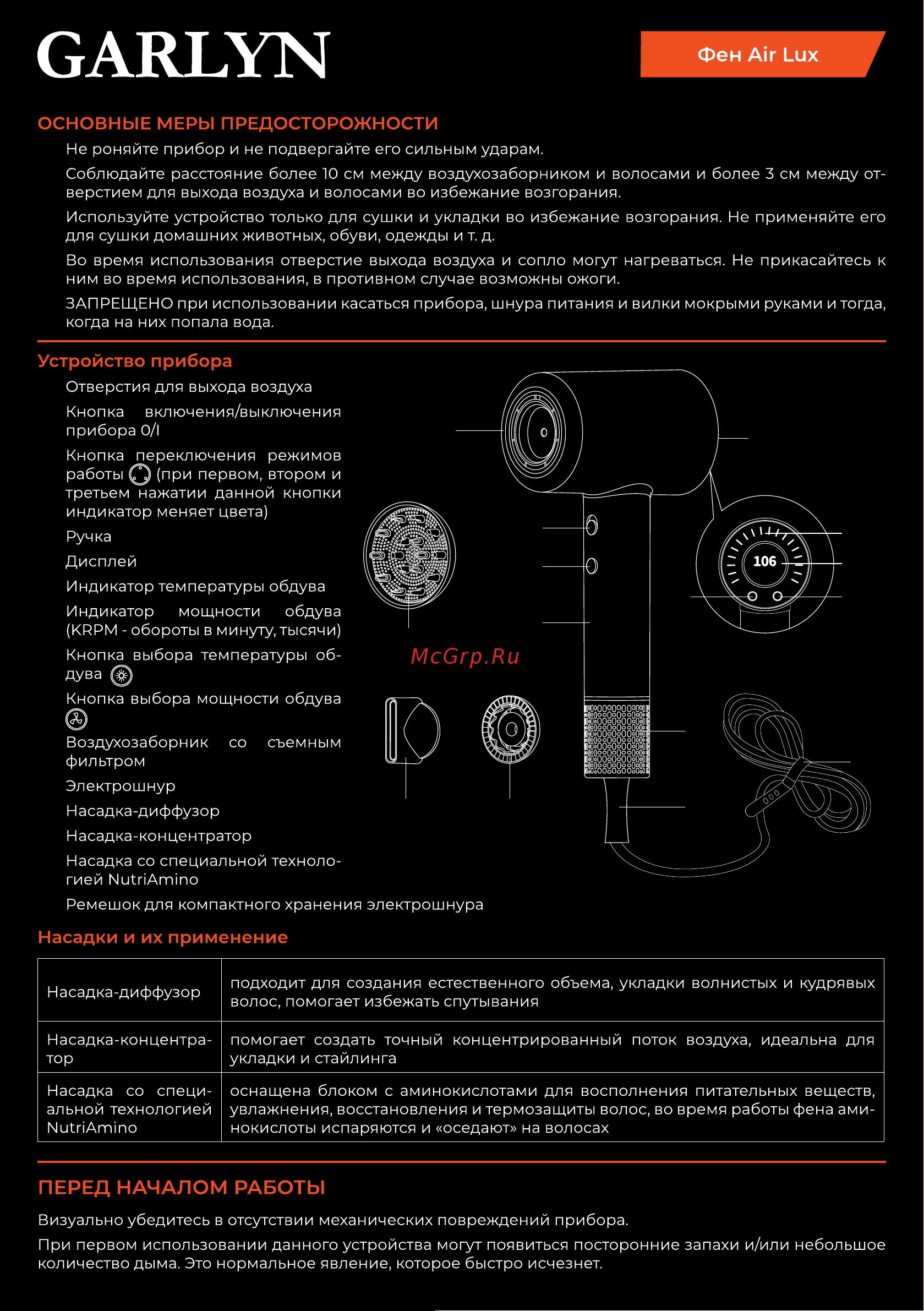 Garlyn Air Lux Краткая инструкция онлайн