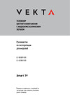 Vekta LD-55SQ9513BS Инструкция по эксплуатации