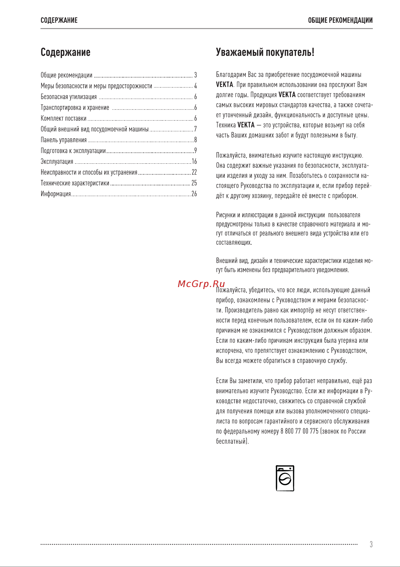 Vekta DW-45AWS Инструкция по эксплуатации онлайн [3/28] 811471