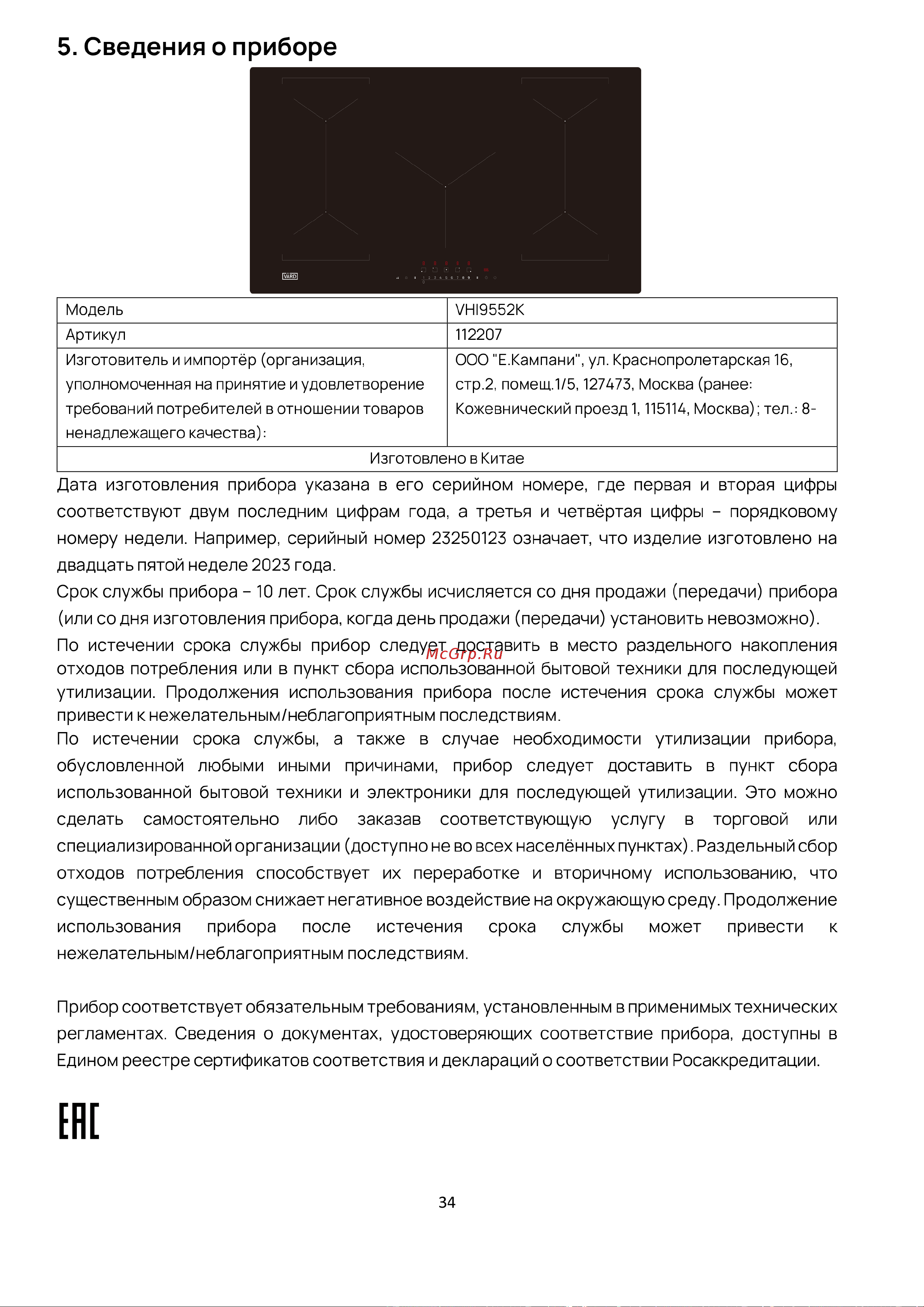 Vard VHI9552K Инструкция по эксплуатации онлайн [34/34] 811900