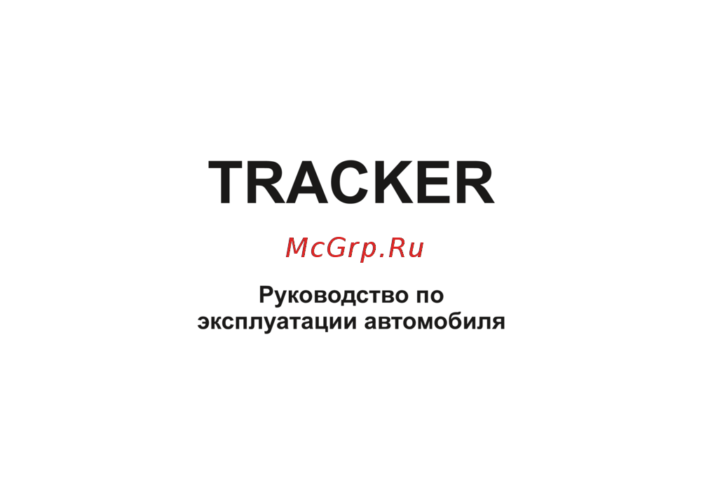 Chevrolet TRACKER 2024 Инструкция по эксплуатации