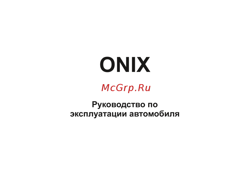 Chevrolet Onix 2024 Инструкция по эксплуатации