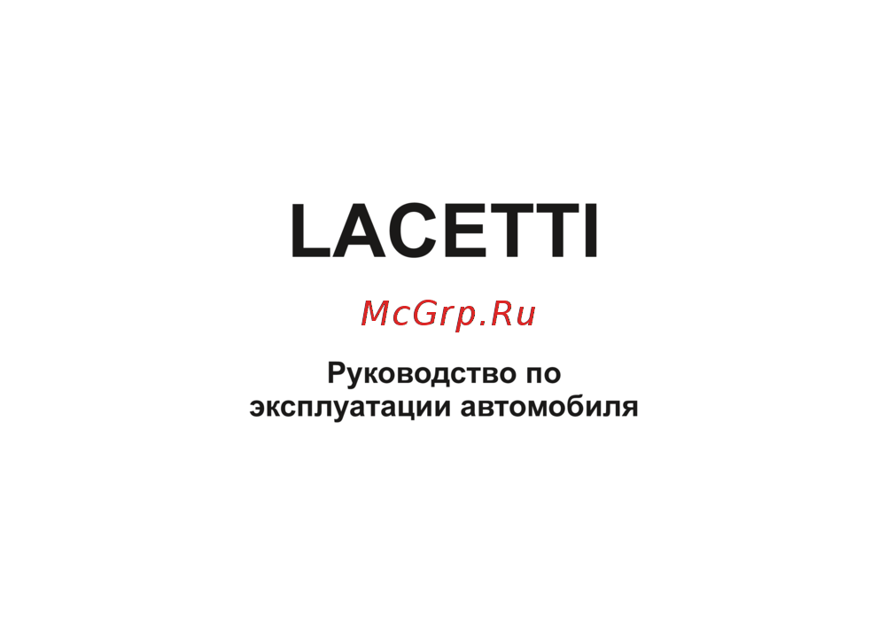 Chevrolet Lacetti 2024 Инструкция по эксплуатации