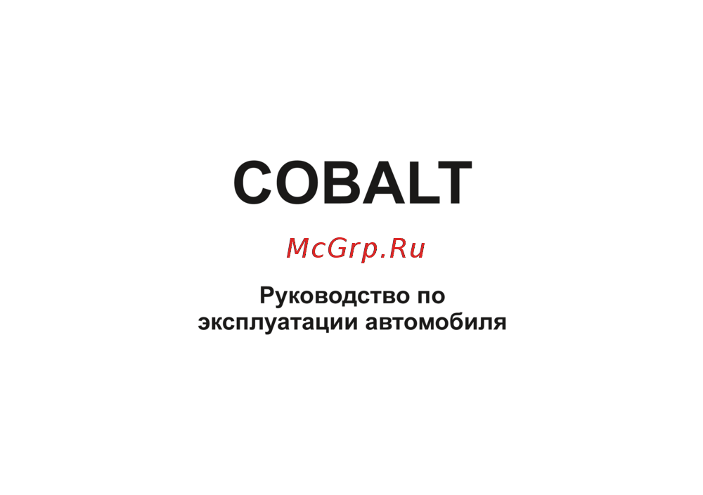Chevrolet Cobalt 2024 Инструкция по эксплуатации