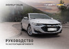 Chevrolet Malibu 2024 Инструкция по эксплуатации