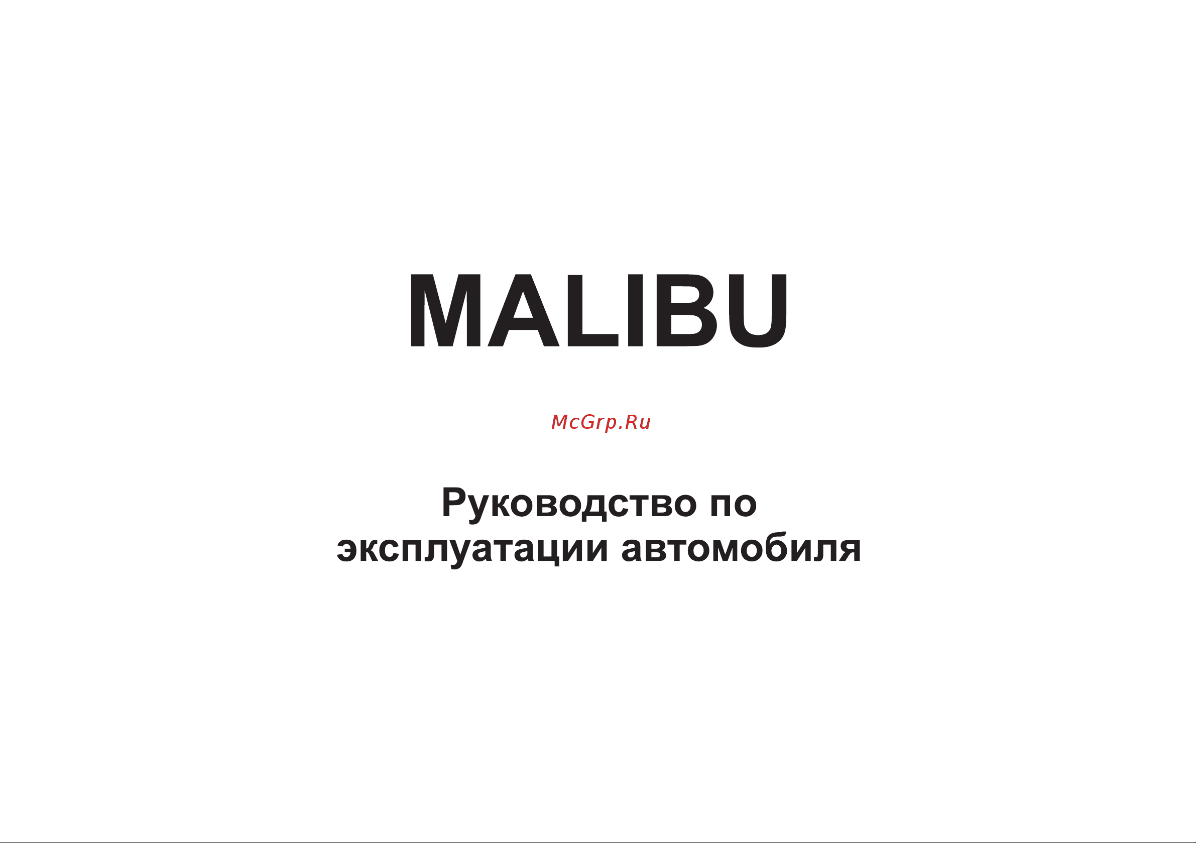 Chevrolet Malibu 2024 Инструкция по эксплуатации онлайн [2/258] 811912