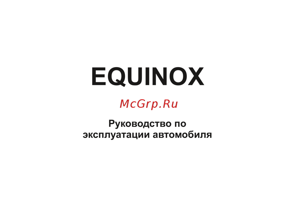 Chevrolet Equinox 2024 Инструкция по эксплуатации