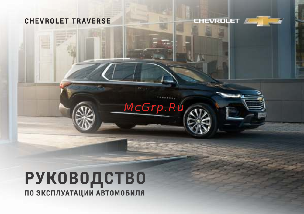 Chevrolet Traverse 2024 Инструкция по эксплуатации