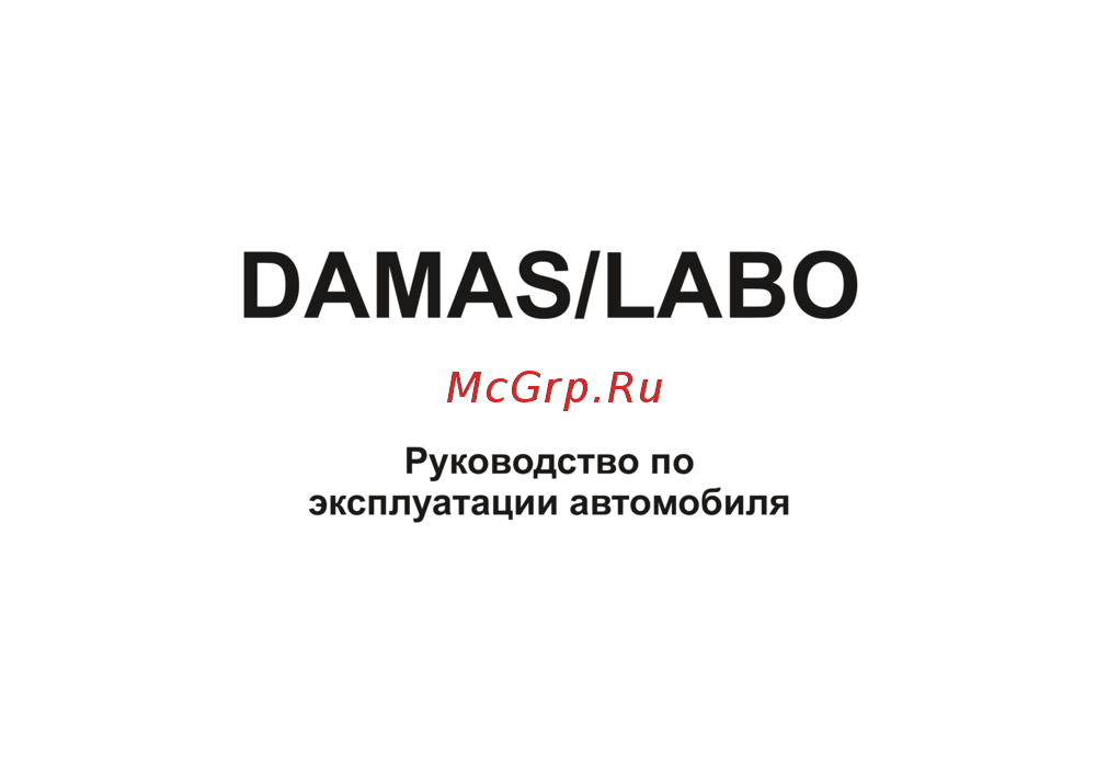 Chevrolet Labo 2024 Инструкция по эксплуатации