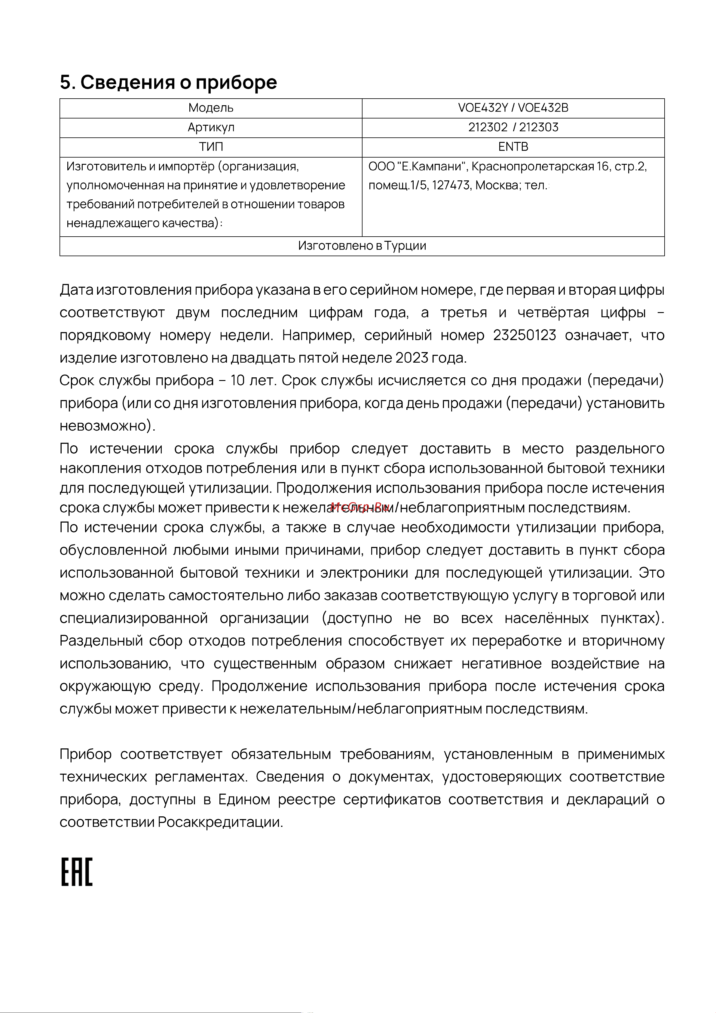 Vard VOE432Y Инструкция по эксплуатации онлайн [27/27] 811935