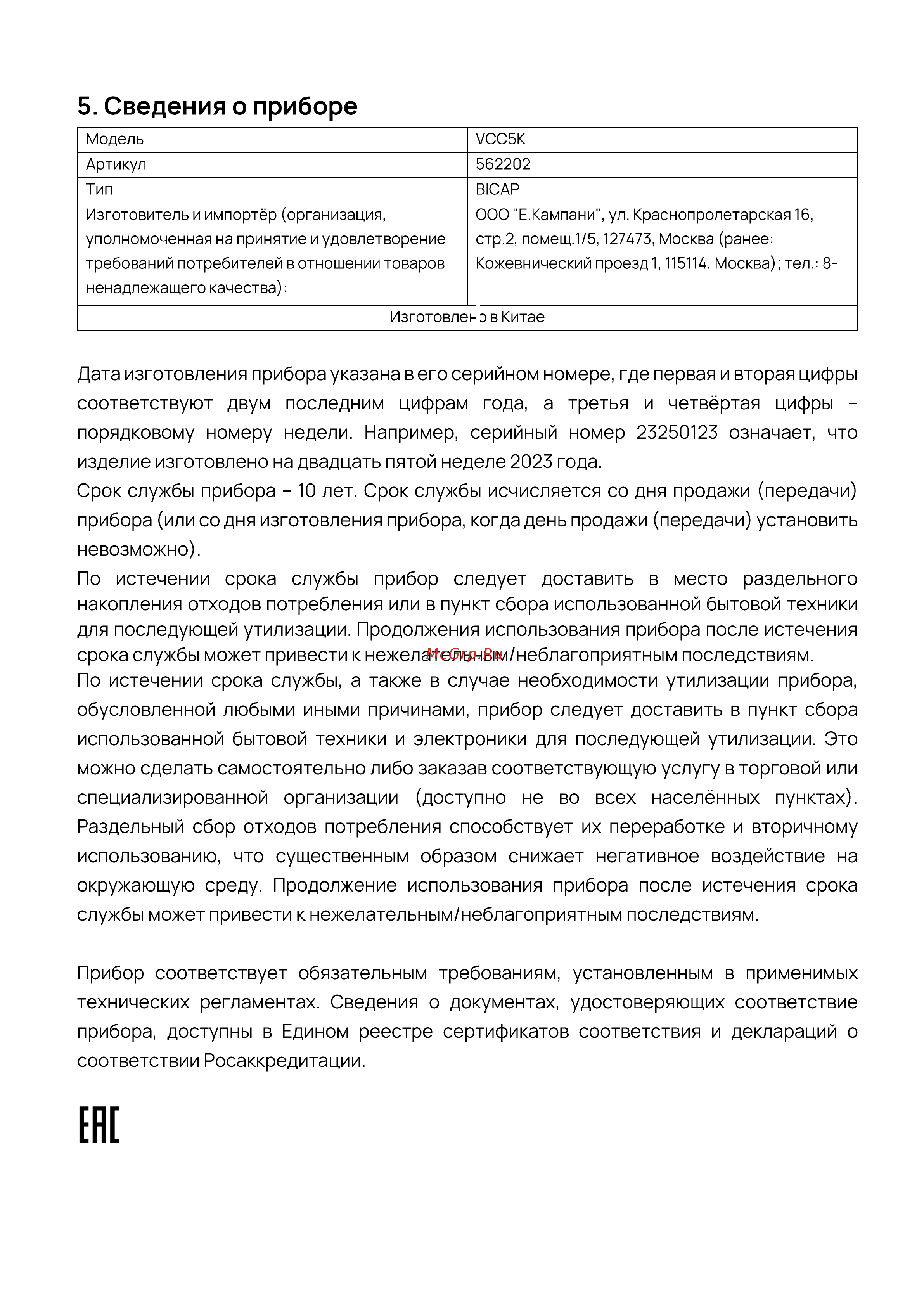 Vard VCC5K Инструкция по эксплуатации онлайн [32/32] 811938