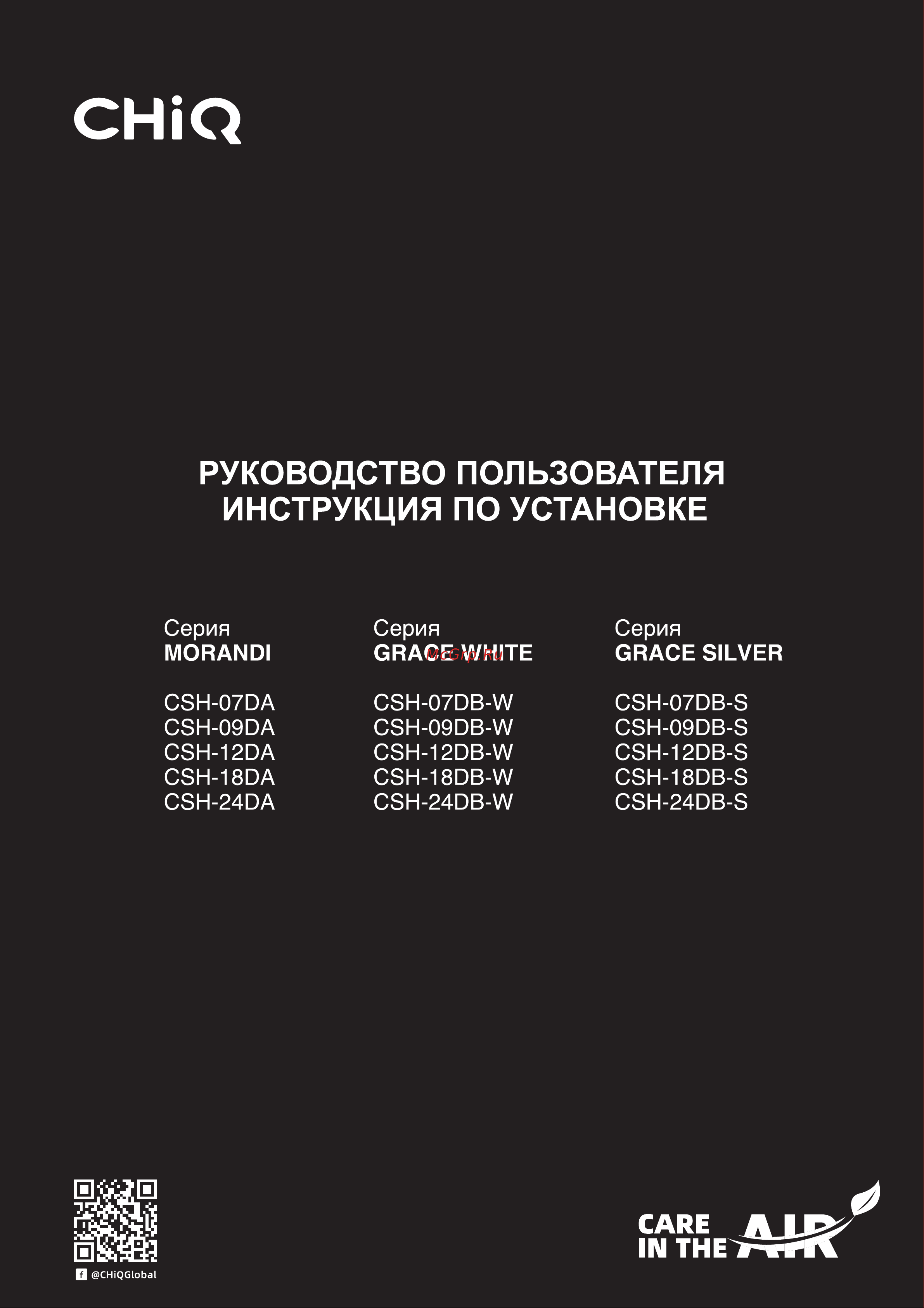 CHiQ Grace White CSH-12DB-W Инструкция по эксплуатации онлайн