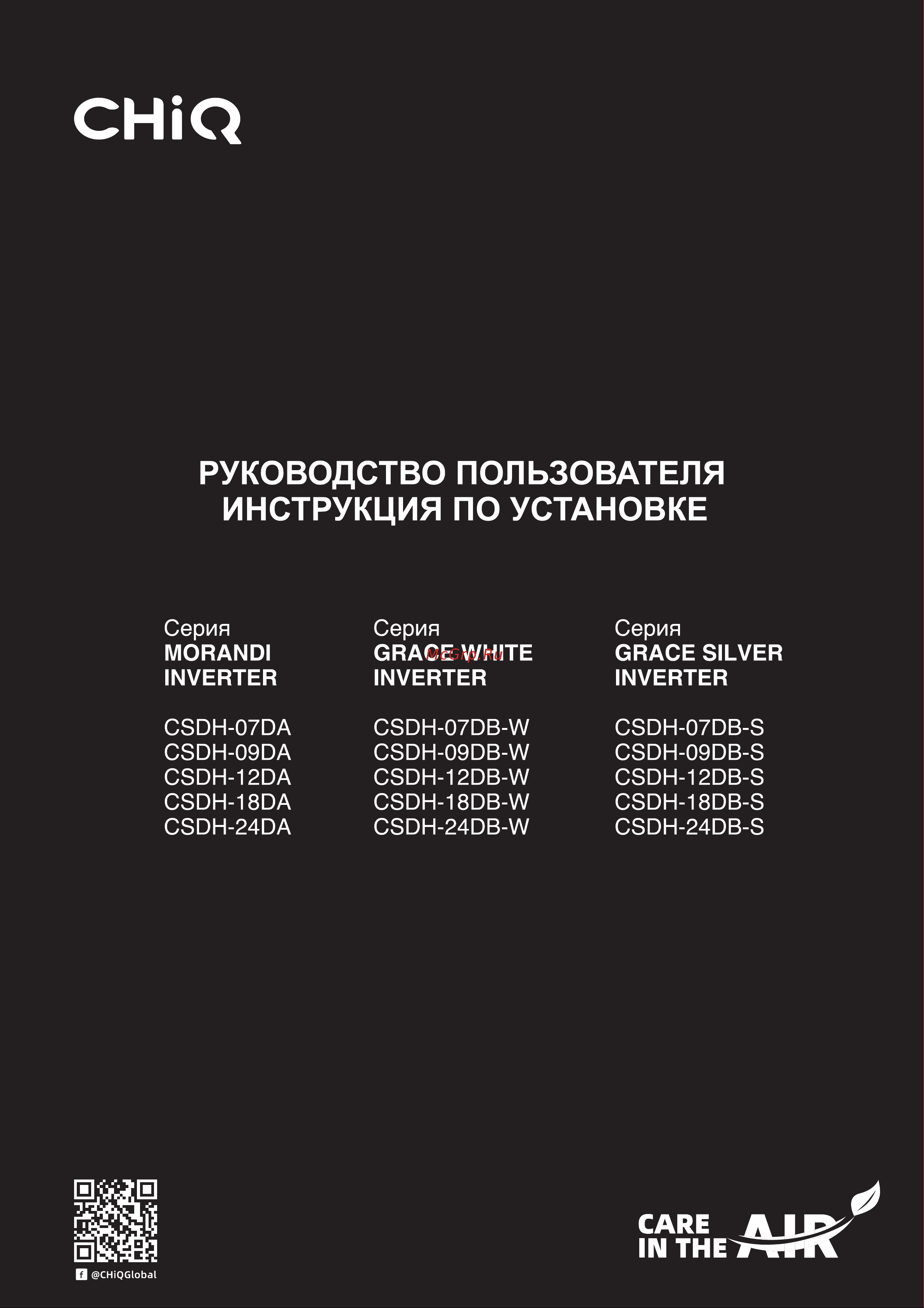 CHiQ Grace White Inverter CSDH-24DB-W Инструкция по эксплуатации онлайн