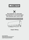 Leberg Viking Inverter LBS-VKG12UA / LBU-VKG12UA Инструкция по эксплуатации