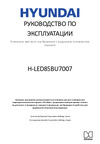 Hyundai H-LED85BU7007 Инструкция по эксплуатации