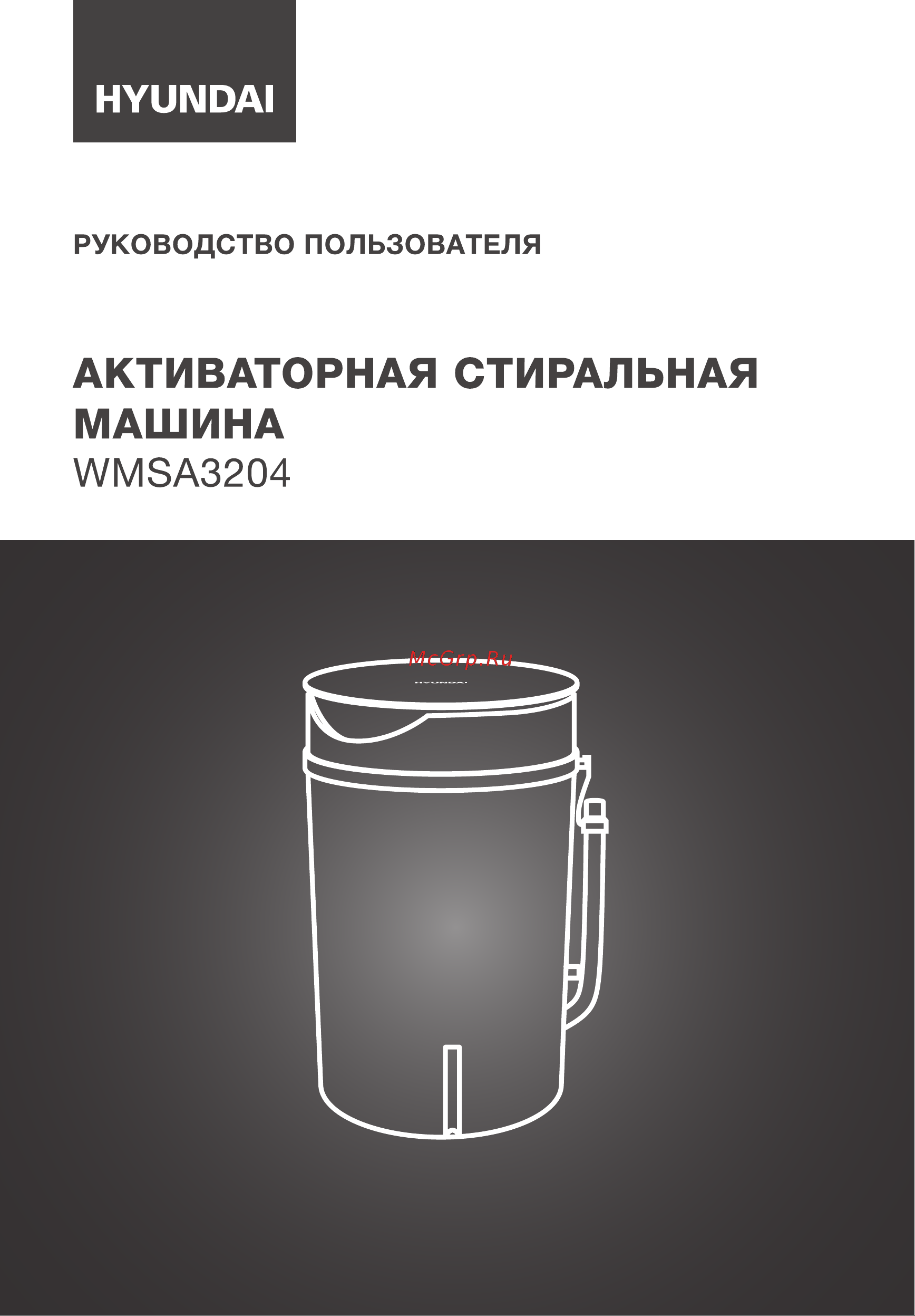 Hyundai WMSA3204 Инструкция по эксплуатации онлайн