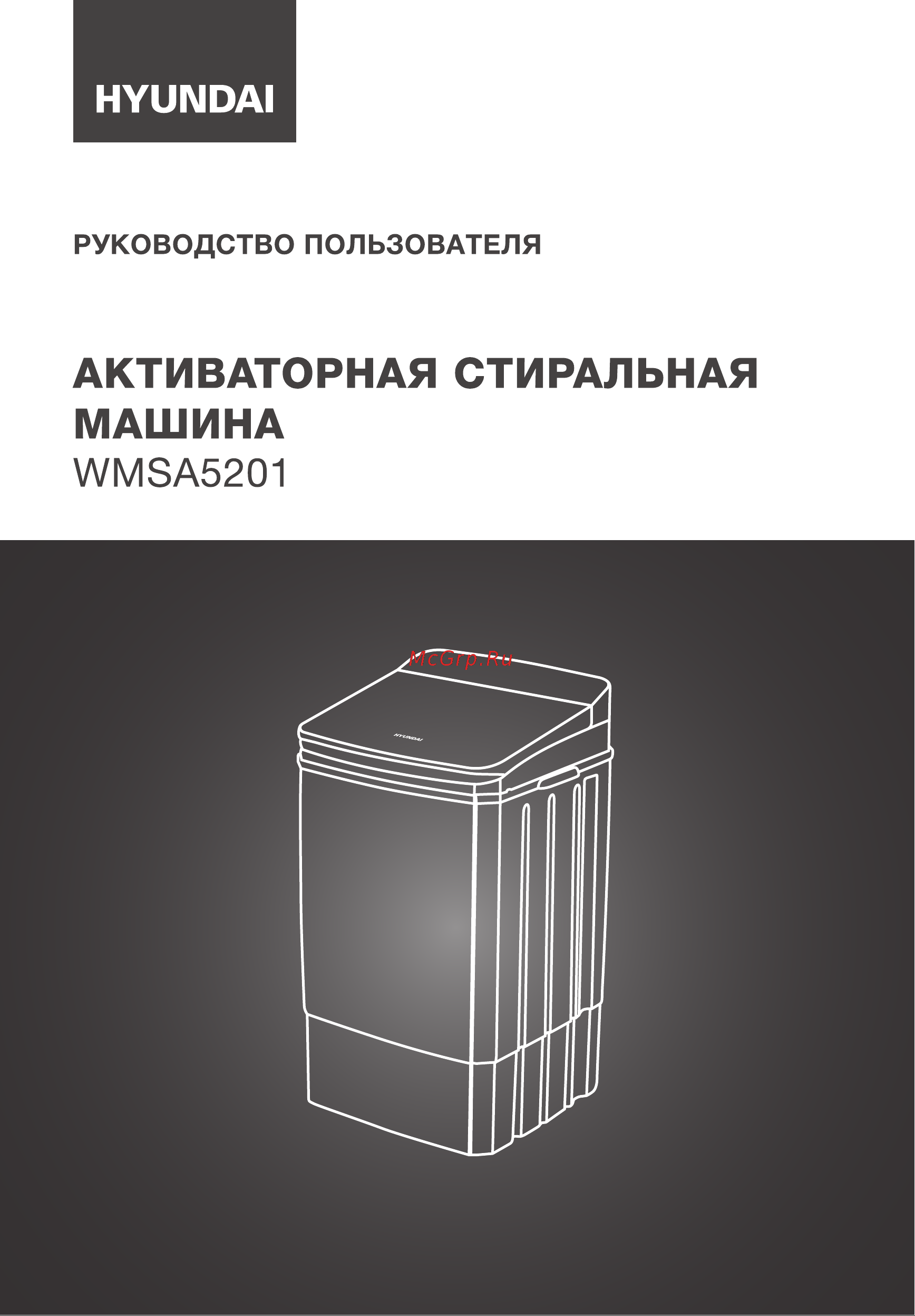 Hyundai WMSA5201 Инструкция по эксплуатации онлайн