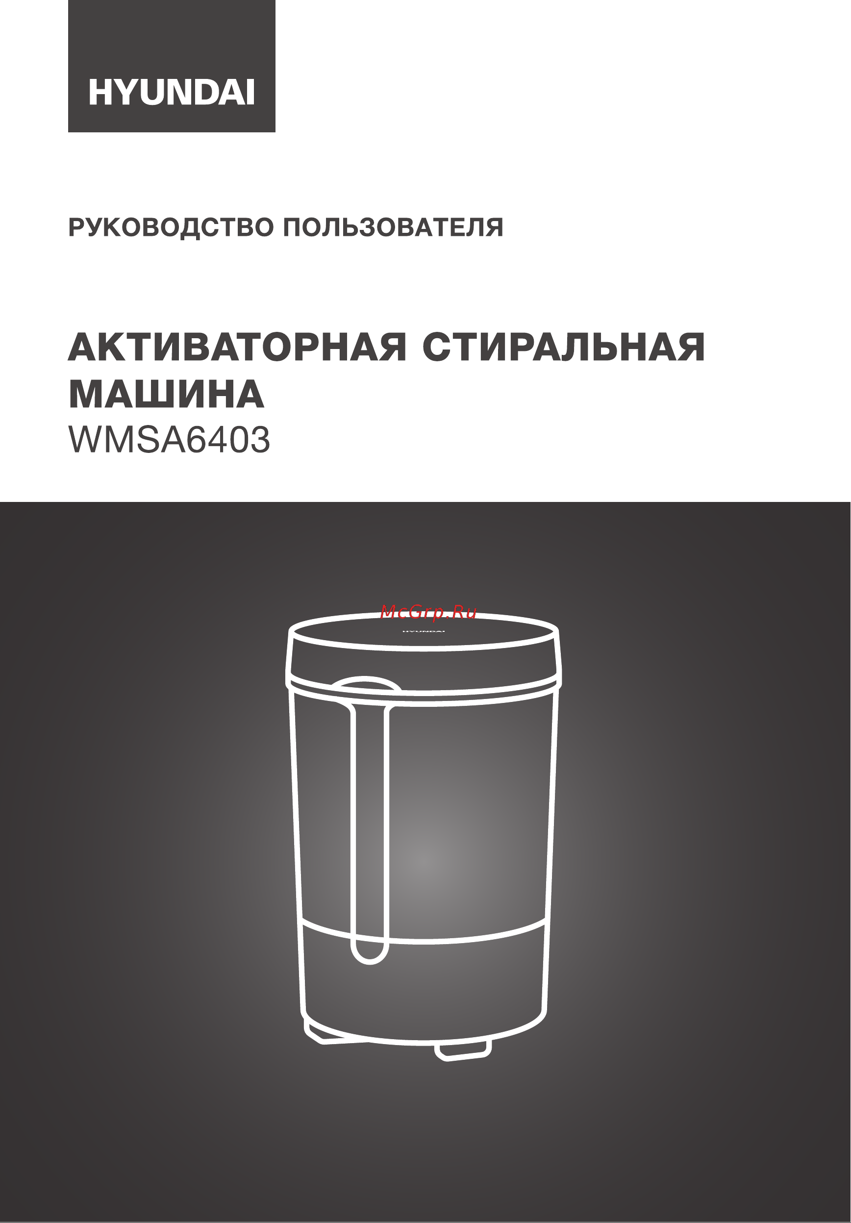 Hyundai WMSA6403 Инструкция по эксплуатации онлайн