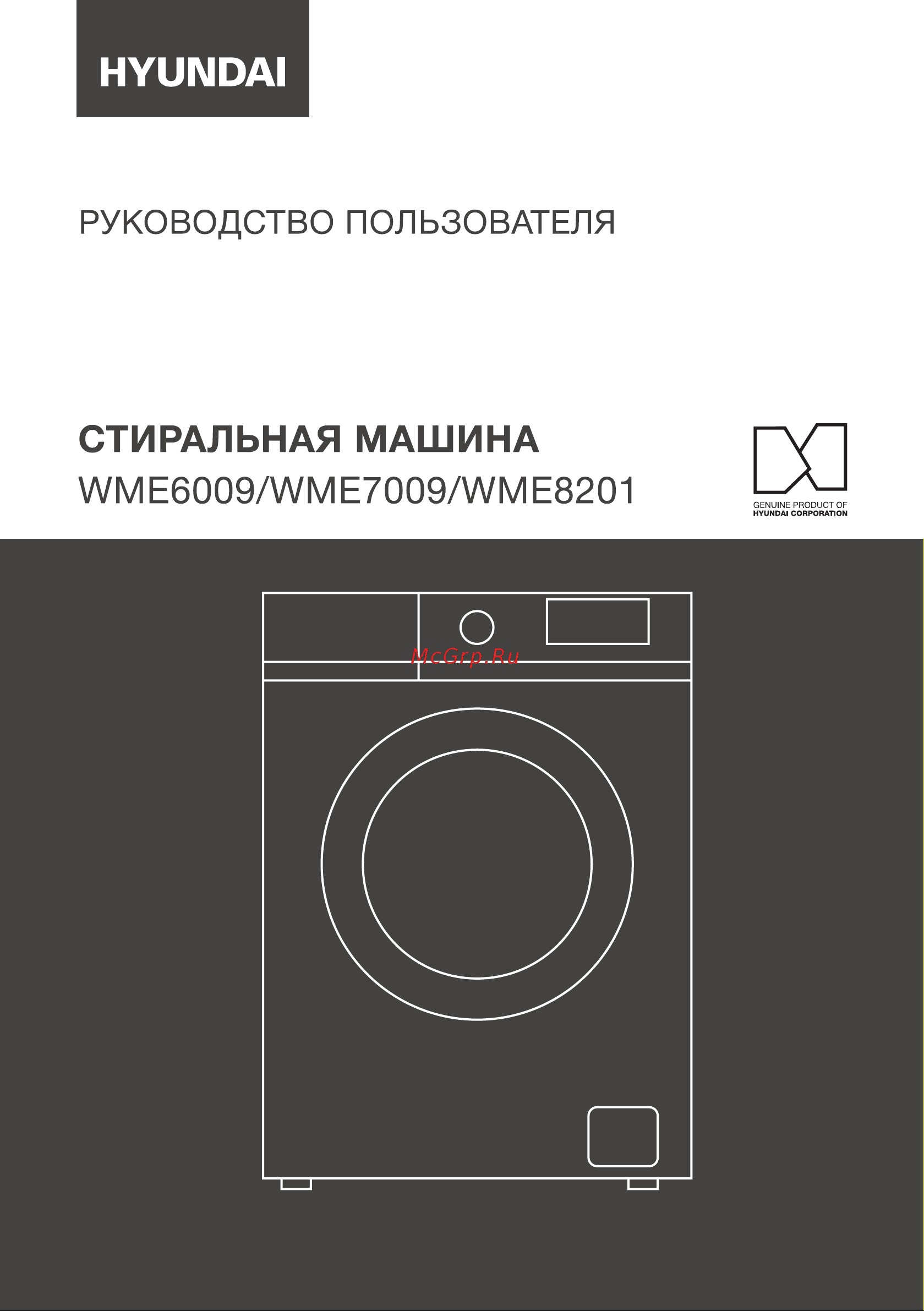 Hyundai WME8201 Инструкция по эксплуатации онлайн