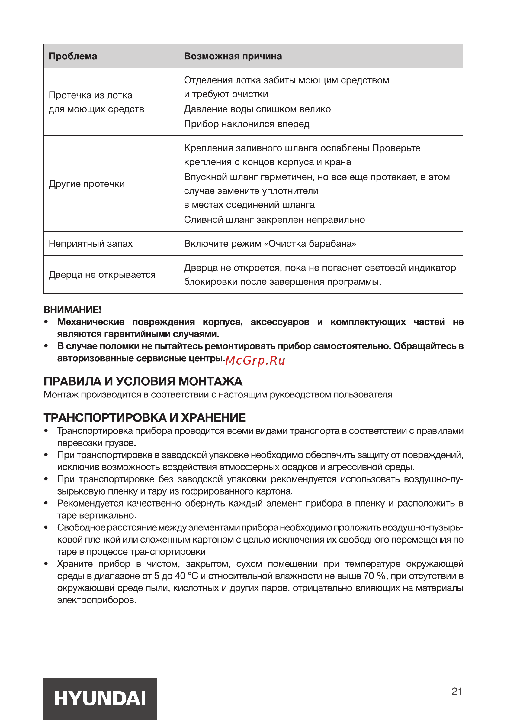 Hyundai WME6009 Инструкция по эксплуатации онлайн [21/28] 812021