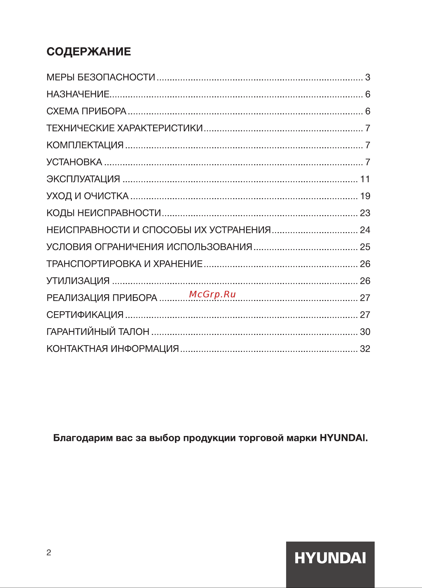 Hyundai WFE8201 Инструкция по эксплуатации онлайн [2/32] 812022