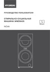 Hyundai WMD9425 Инструкция по эксплуатации