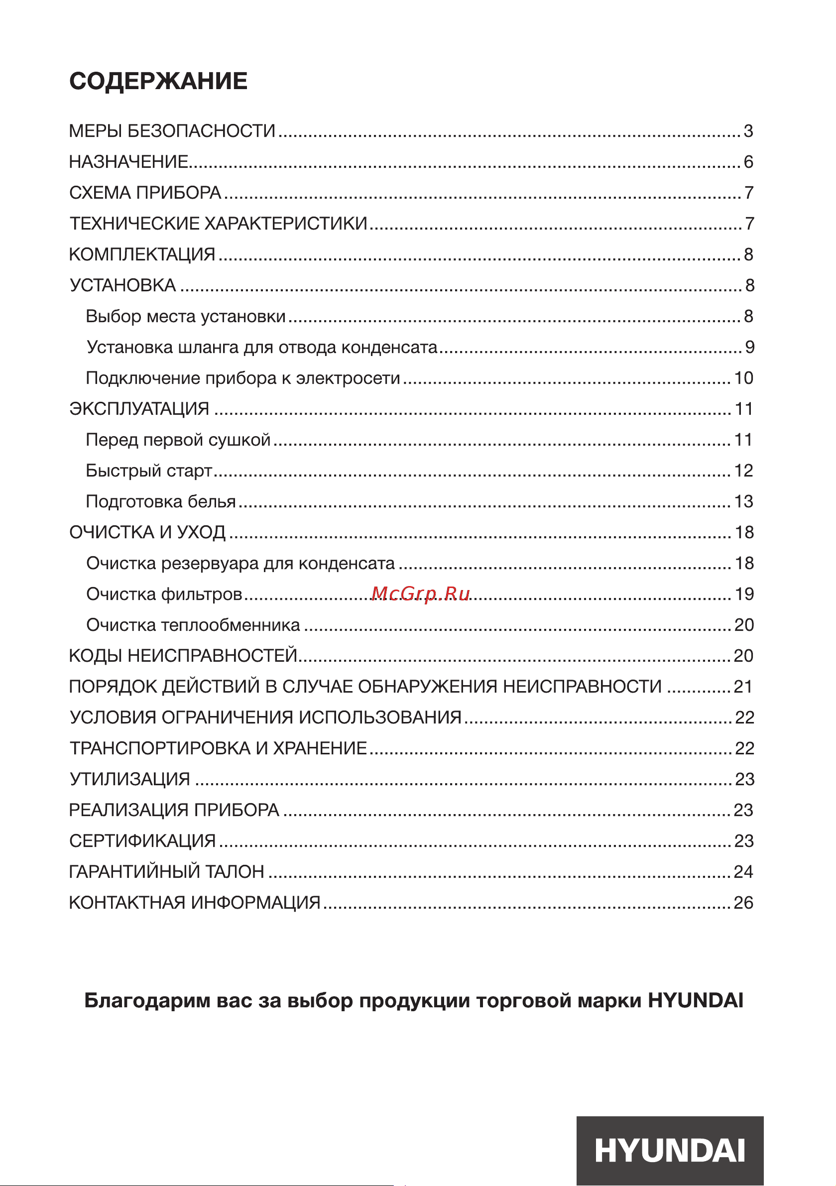 Hyundai DFE9401 Инструкция по эксплуатации онлайн [2/26] 812028