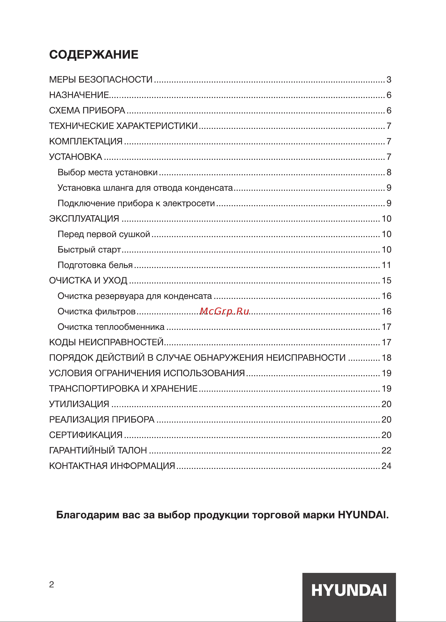 Hyundai DFE9429 Инструкция по эксплуатации онлайн [2/24] 812029