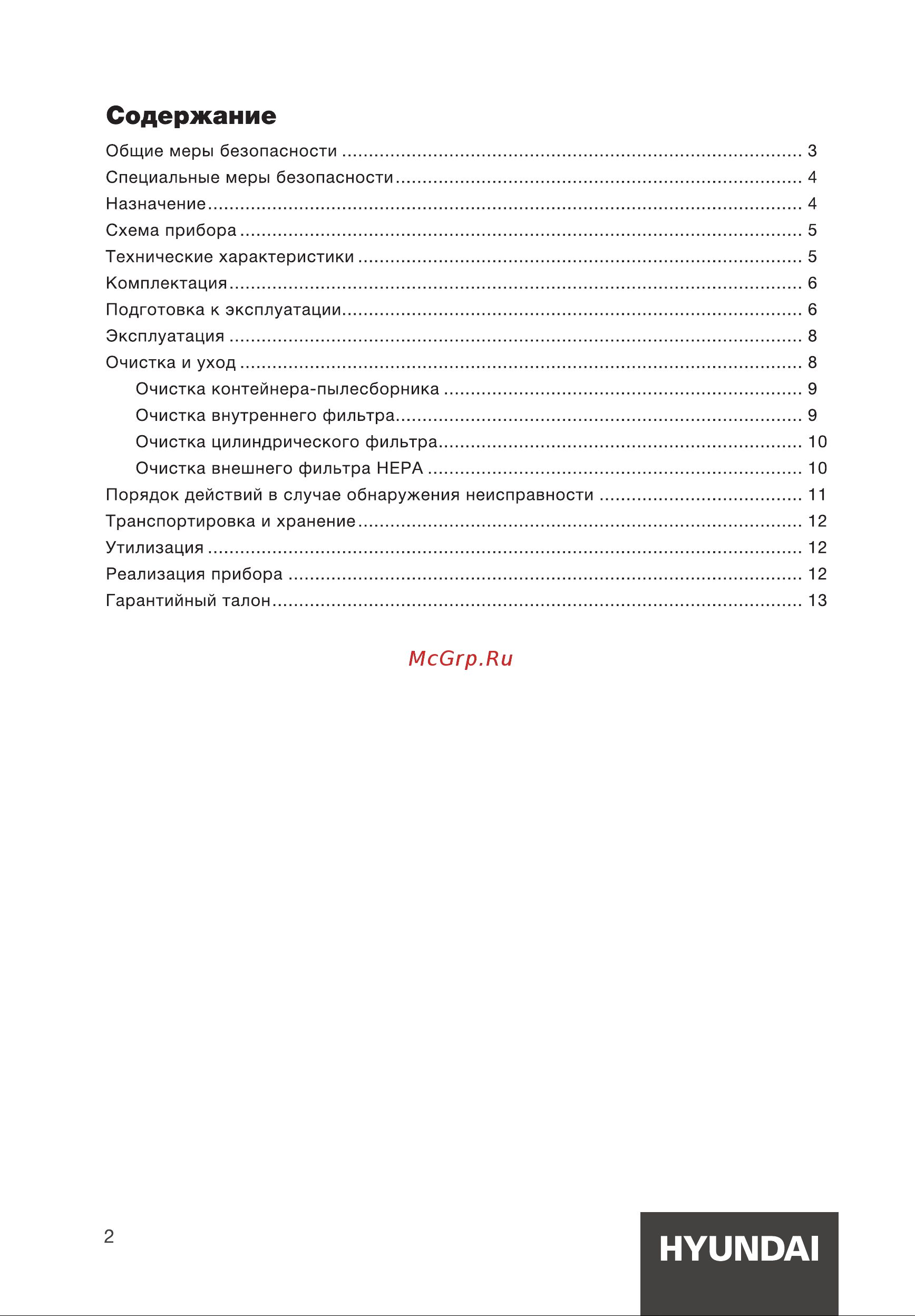 Hyundai HYV-C4580 Инструкция по эксплуатации онлайн [2/16] 812039