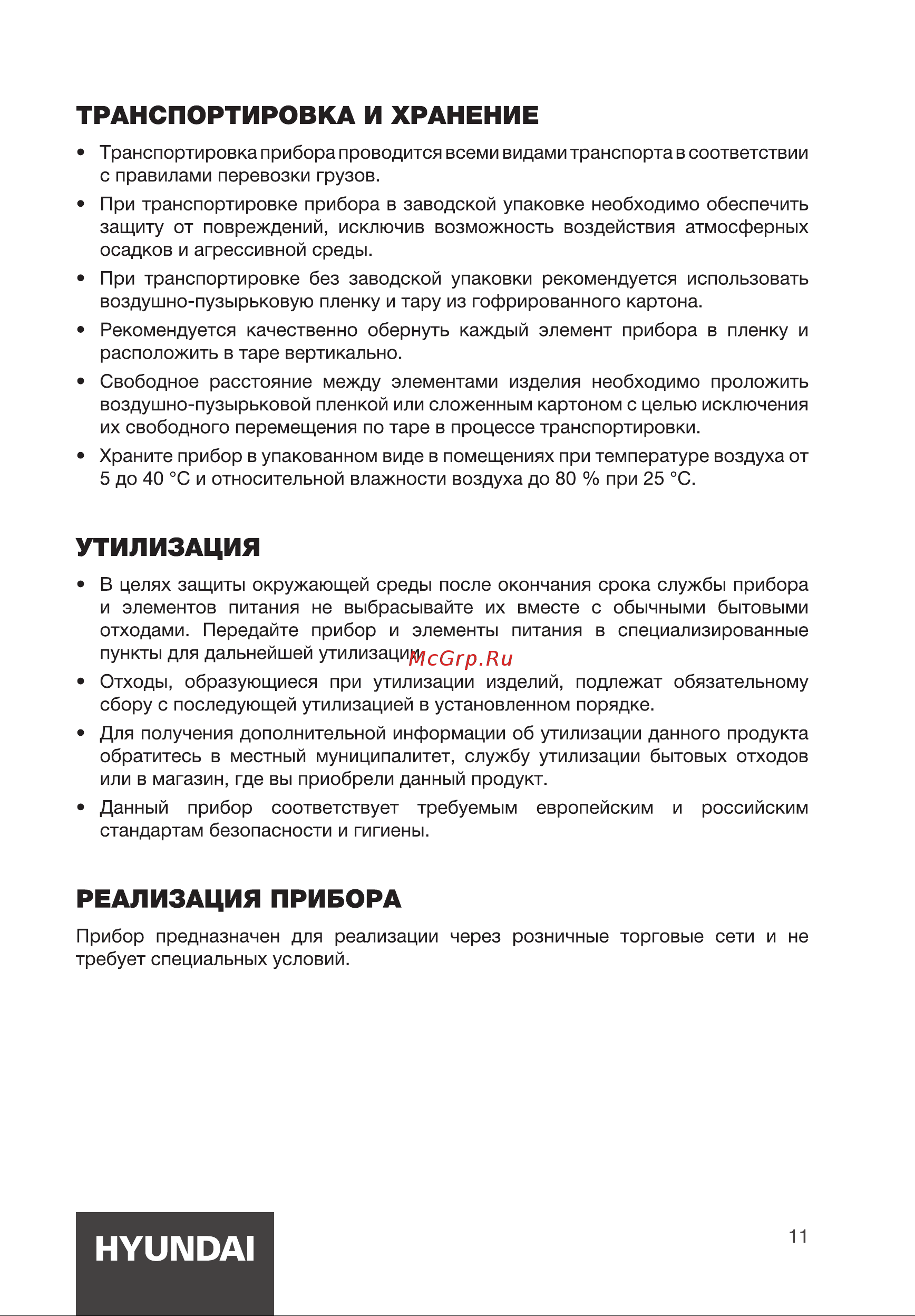 Hyundai HYV-C5450 Инструкция по эксплуатации онлайн [11/16] 812040