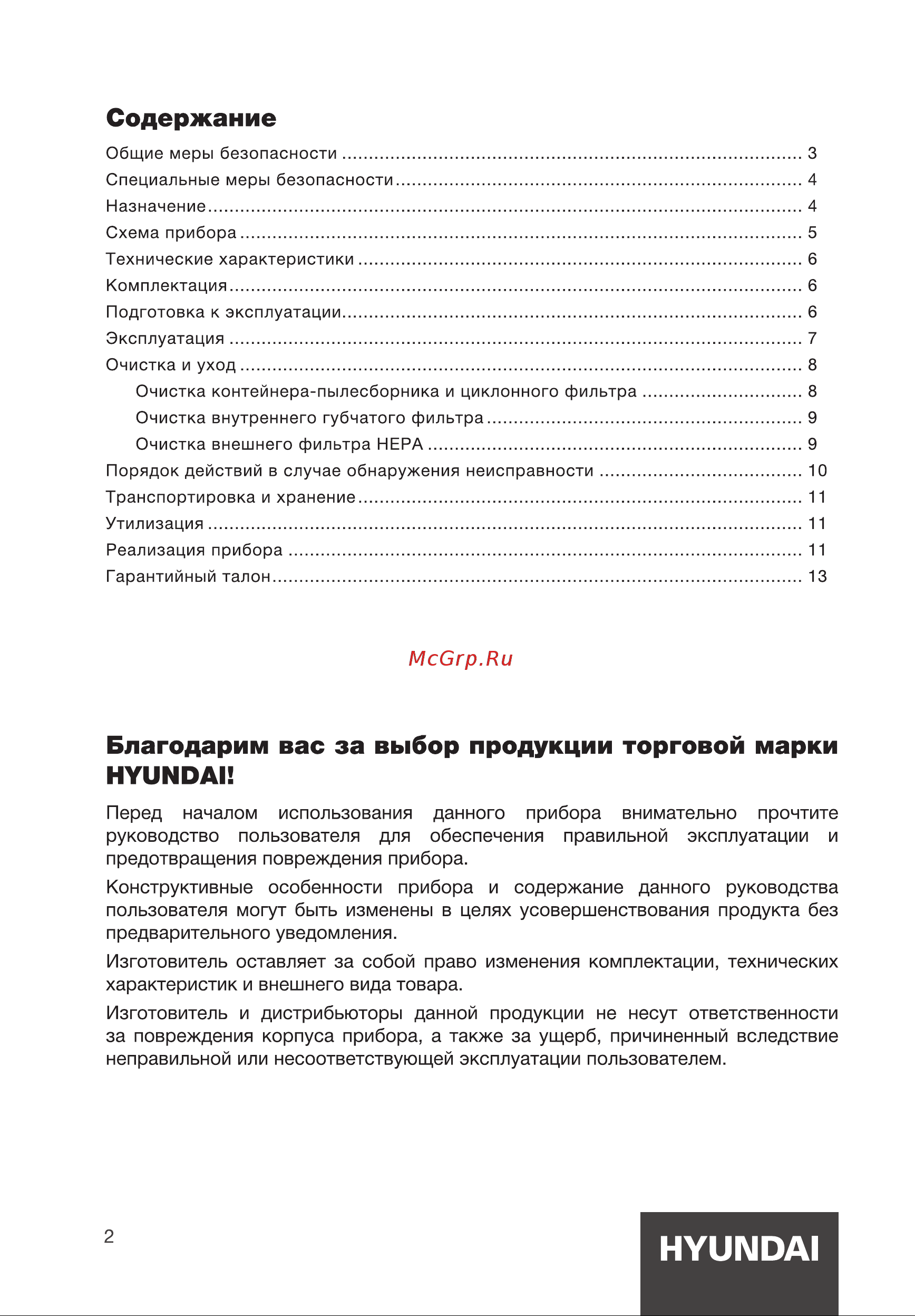 Hyundai HYV-C5450 Инструкция по эксплуатации онлайн [2/16] 812040