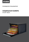 Hyundai HYDF-6034 Инструкция по эксплуатации
