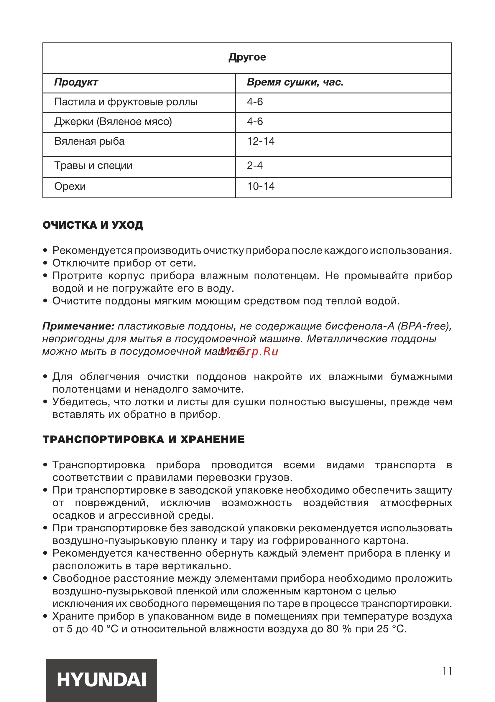 Hyundai HYDF-6034 Инструкция по эксплуатации онлайн [11/16] 812049