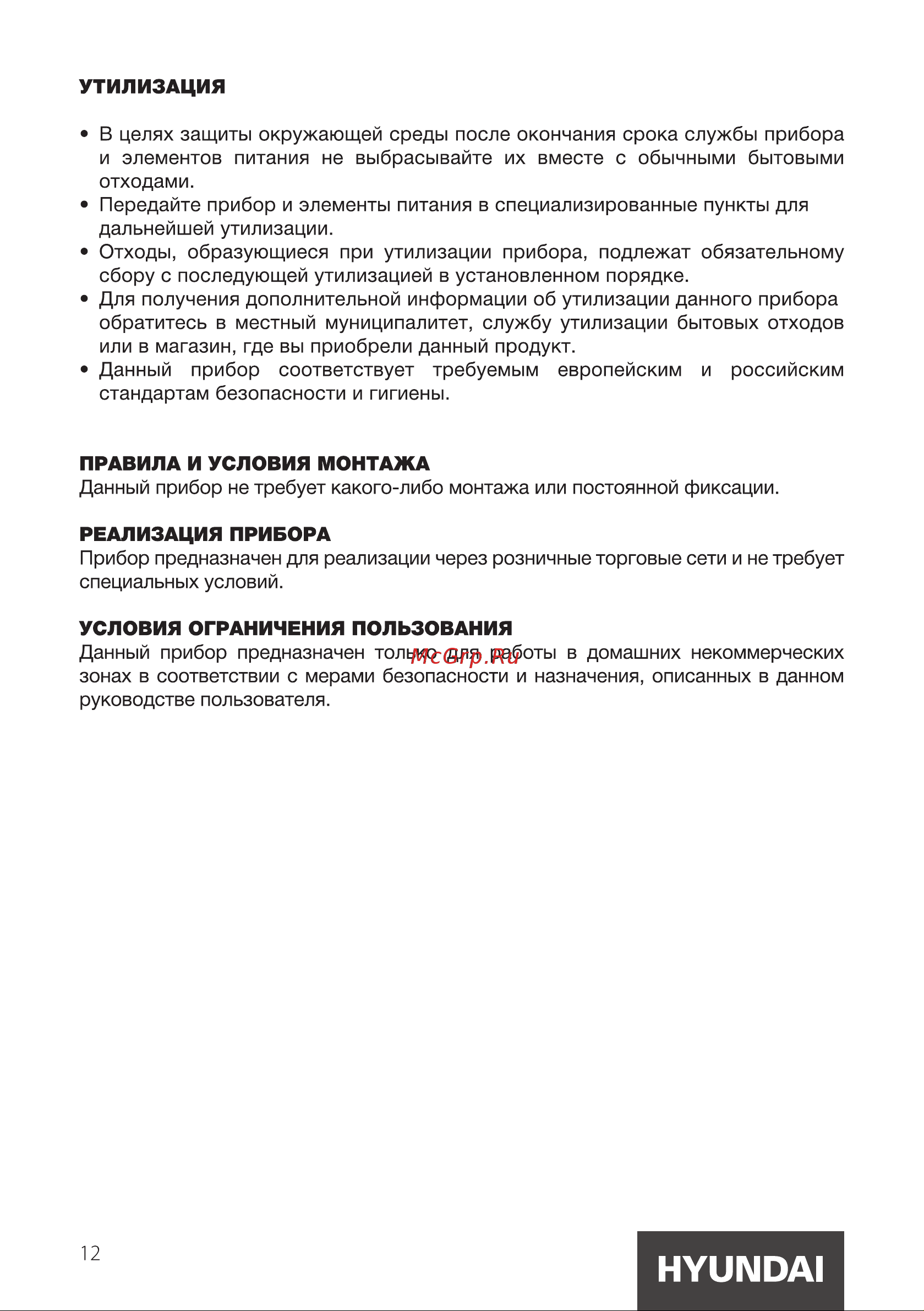 Hyundai HYDF-6034 Инструкция по эксплуатации онлайн [12/16] 812049