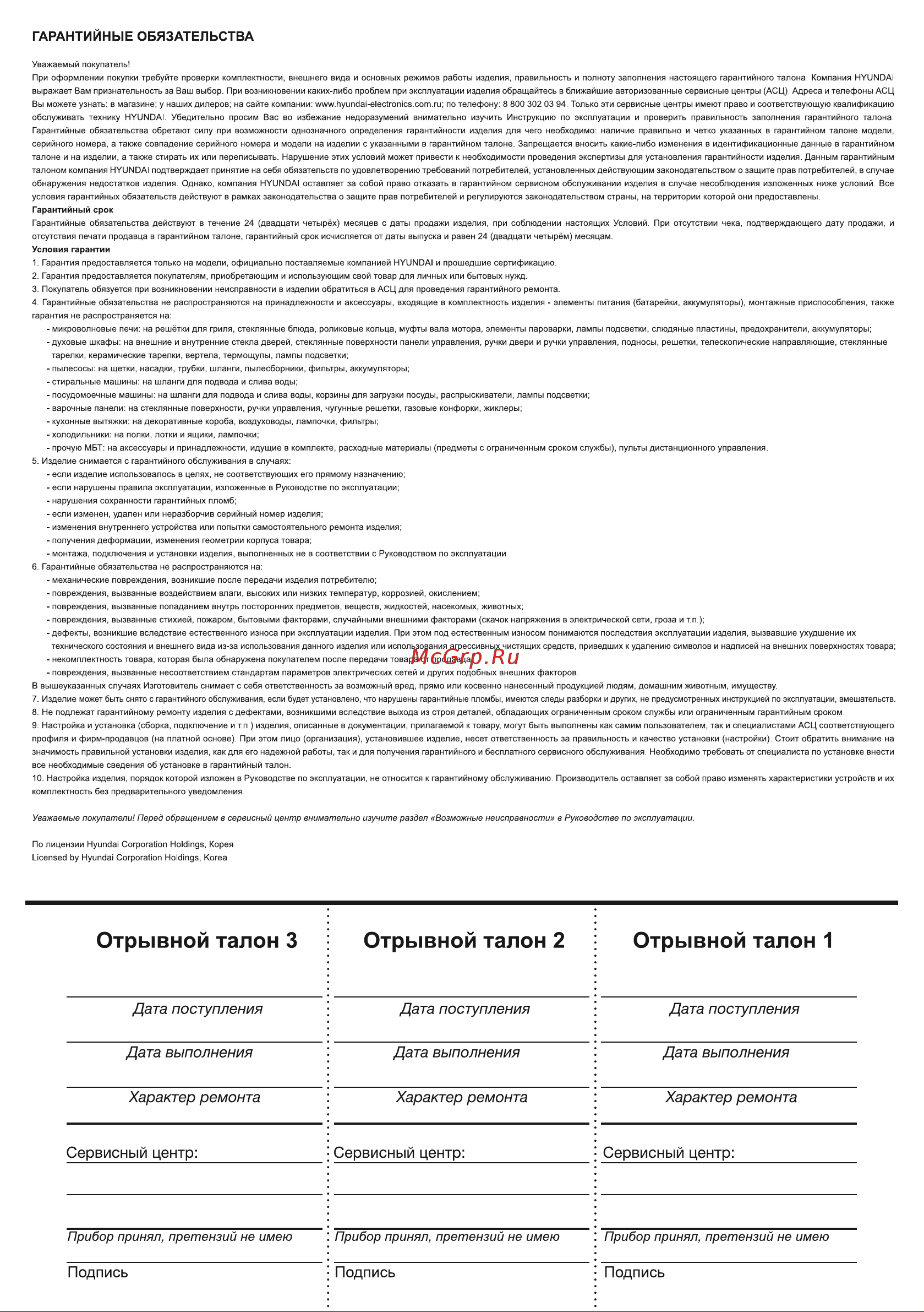 Hyundai HYMC-2409 Инструкция по эксплуатации онлайн [16/20] 812051