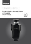 Hyundai HFWD 12560 Инструкция по эксплуатации