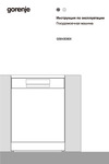 Gorenje GS643D90X Инструкция по эксплуатации