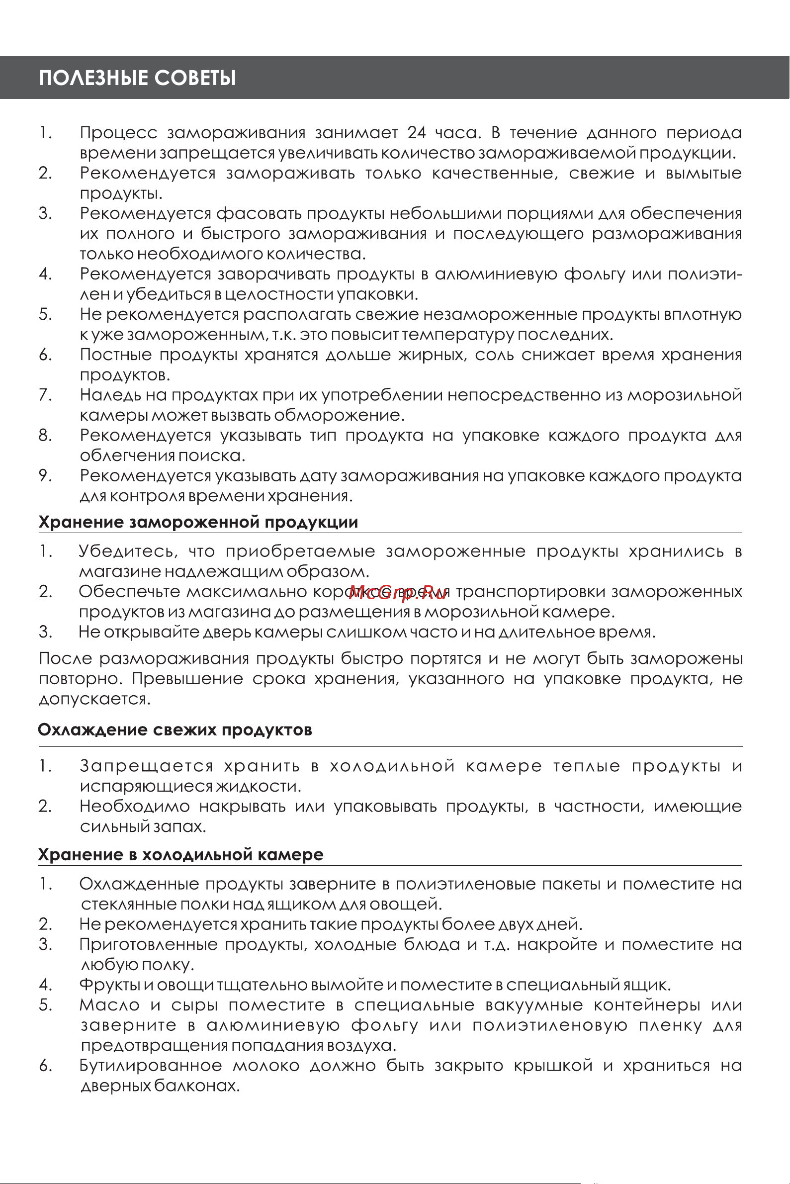 Weissgauff WRK 2000 Total NoFrost Inverter Black Glass Инструкция по эксплуатации онлайн [16/18] 812208