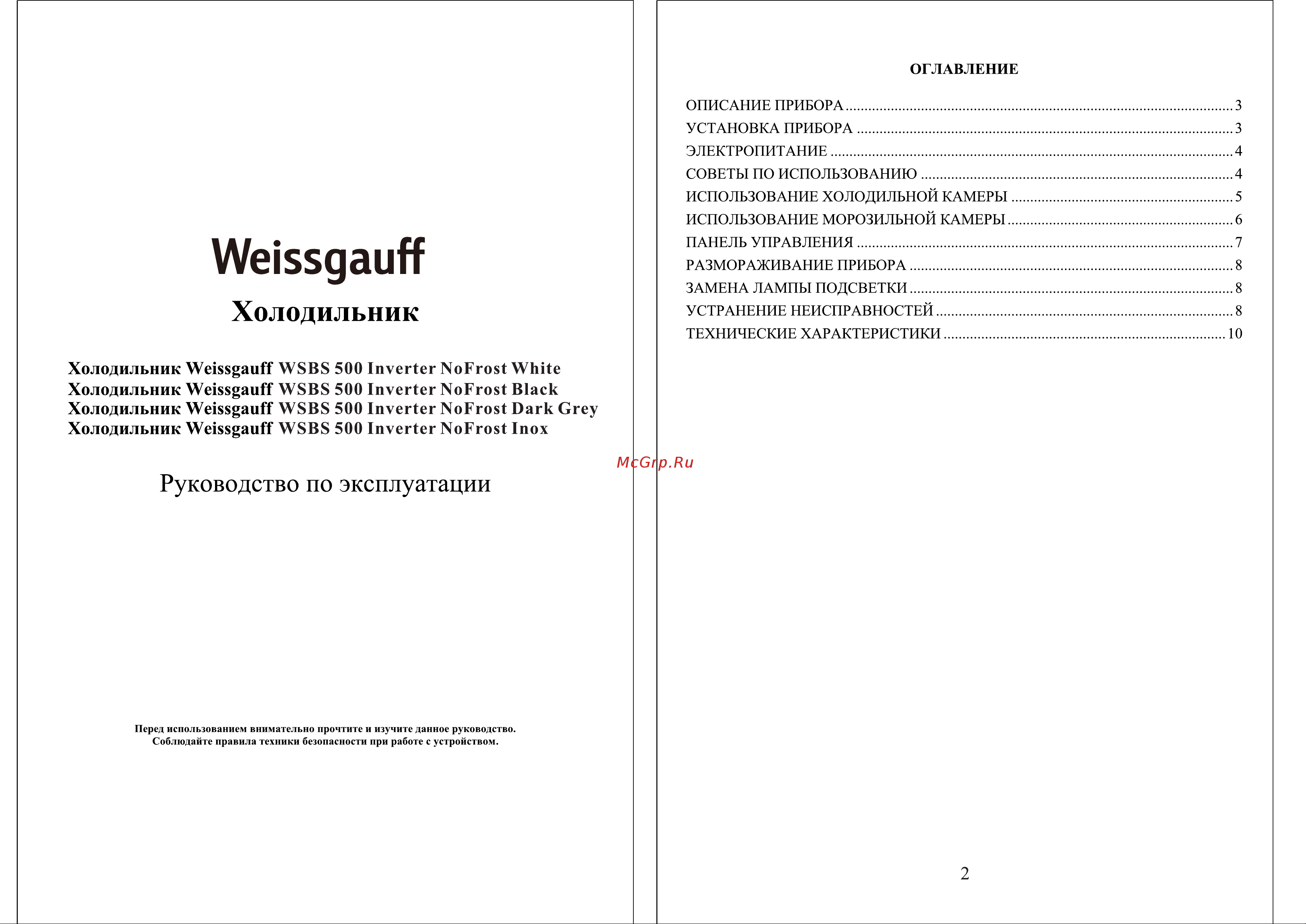 Weissgauff WSBS 500 Inverter NoFrost White Инструкция по эксплуатации онлайн