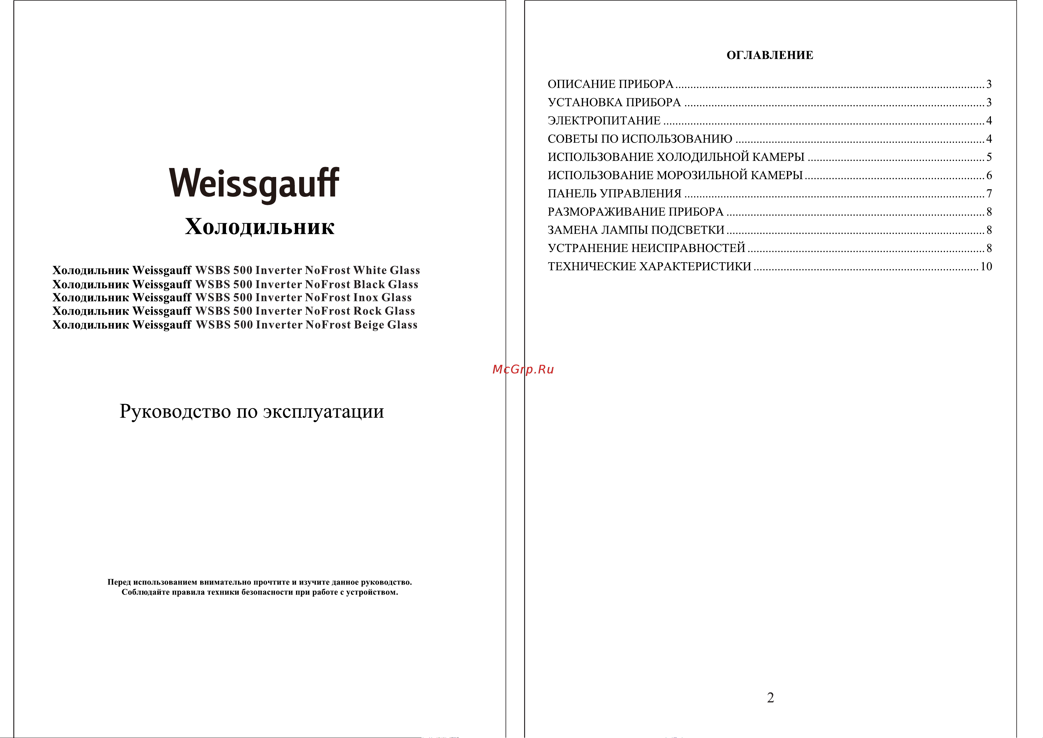 Weissgauff WSBS 500 Inverter NoFrost White Rock Glass Инструкция по эксплуатации онлайн
