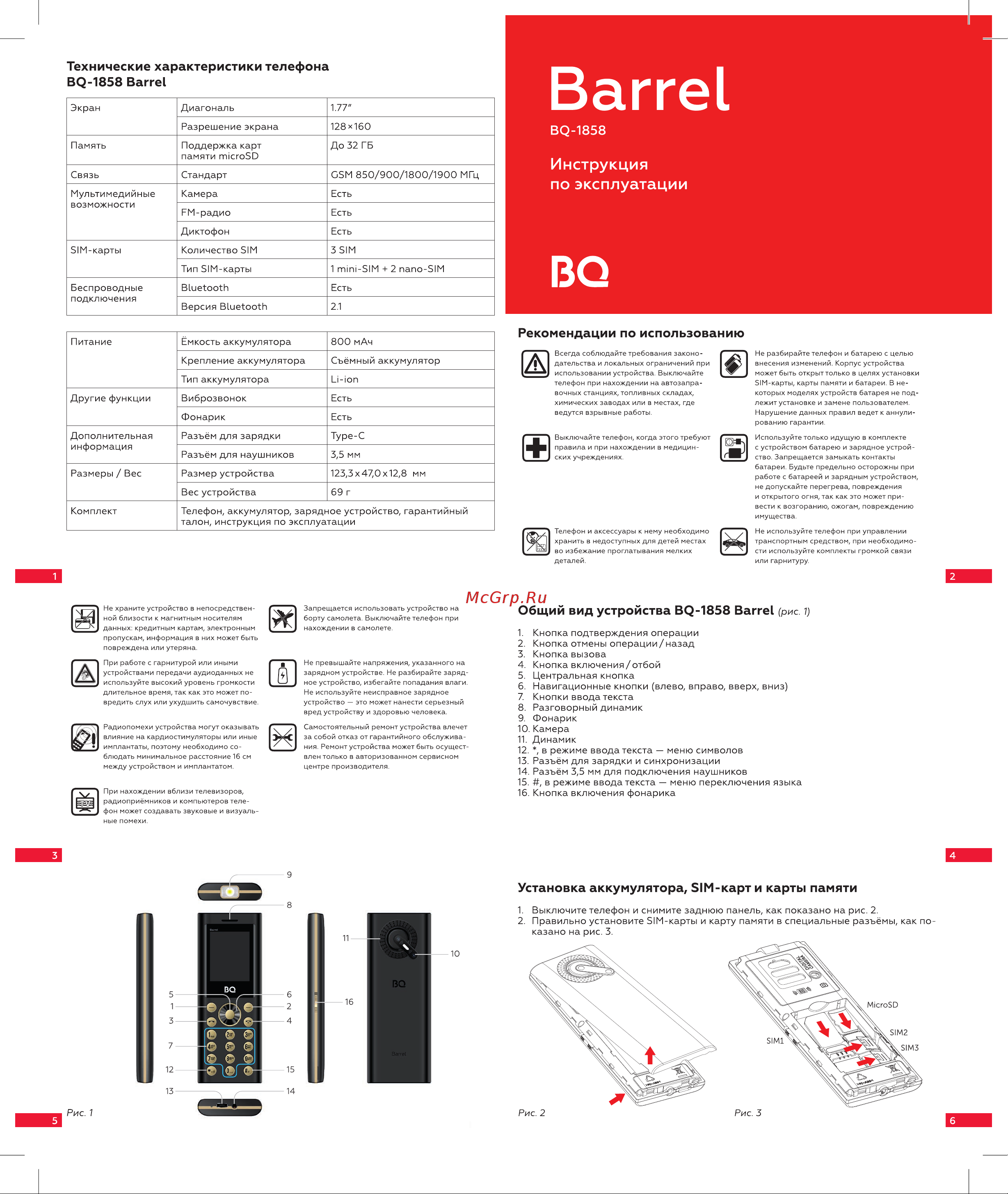 BQ 1858 Barrel Инструкция по эксплуатации онлайн