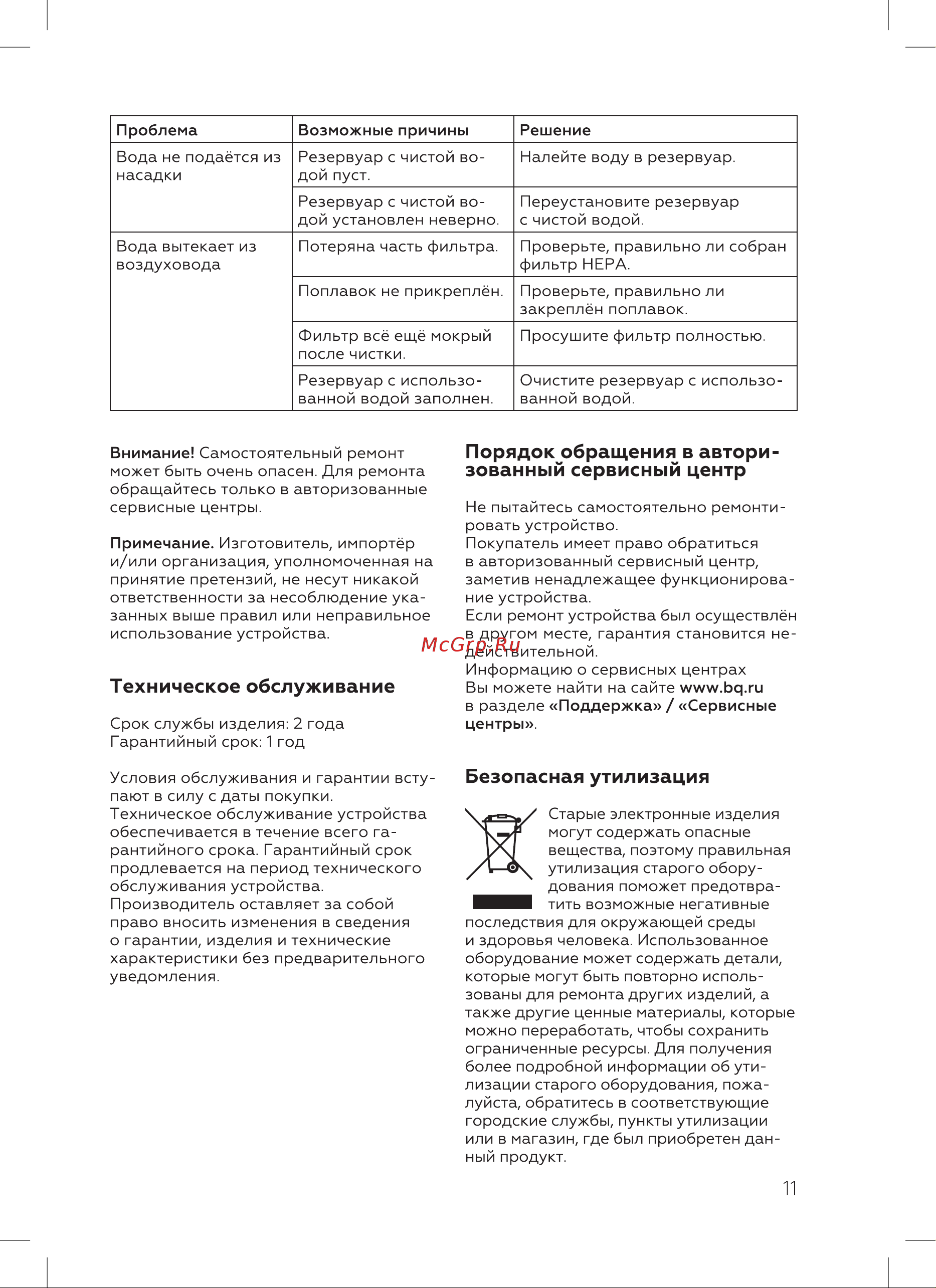BQ VCA1001W Инструкция по эксплуатации онлайн [13/20] 812297
